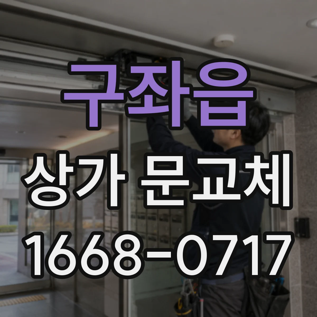 구좌읍 상가 문교체 틀어짐이 반복될 때 원인 체크리스트