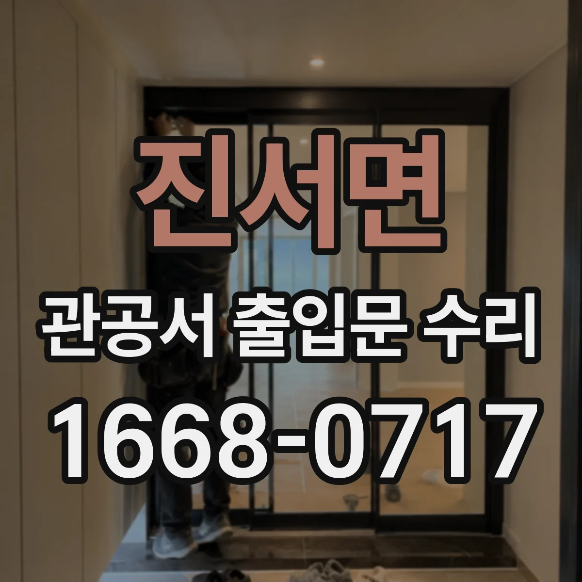 진서면 관공서 출입문 수리