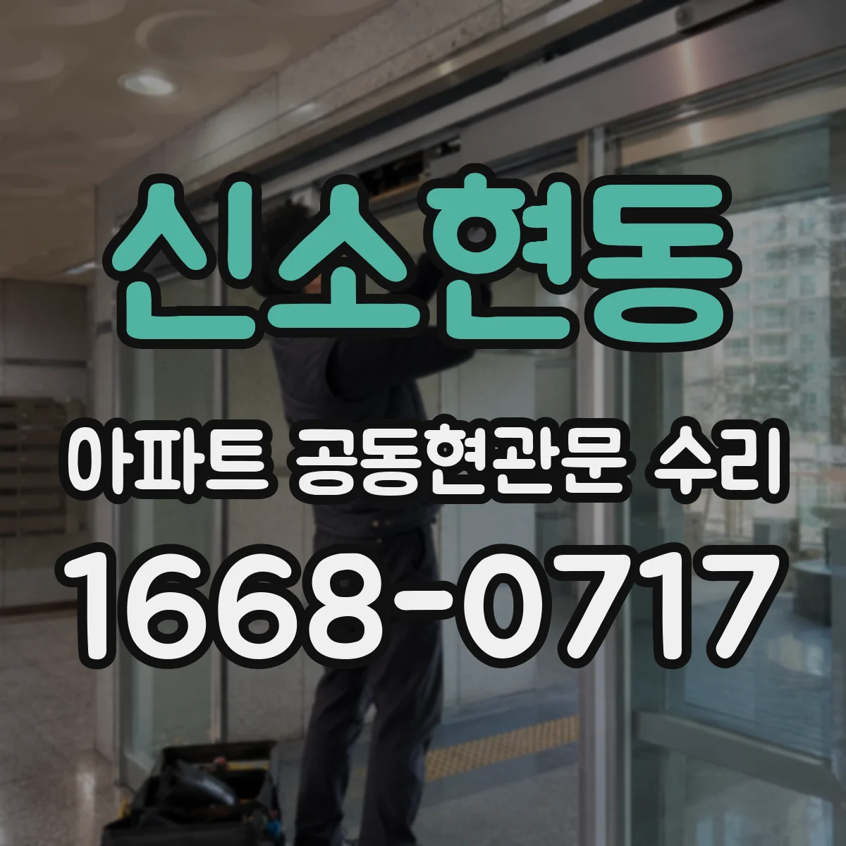 신소현동 아파트 공동현관문 수리