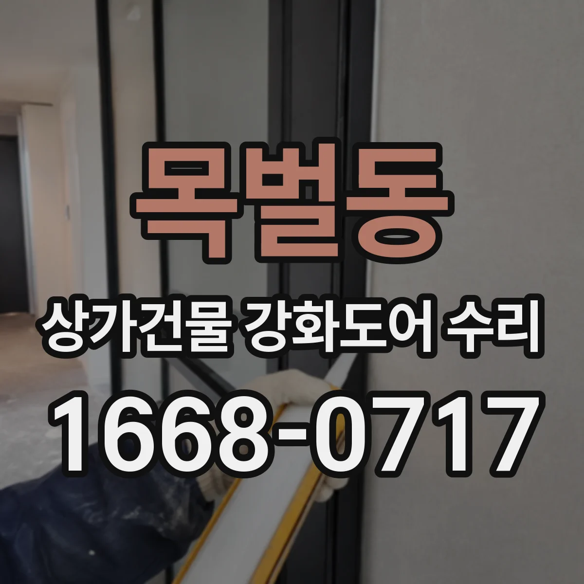 목벌동 상가건물 강화도어 수리