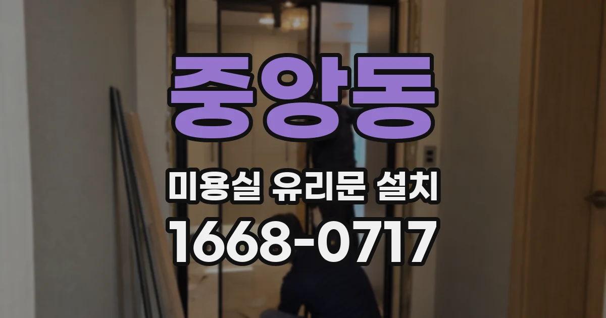중앙동 미용실 유리문 설치