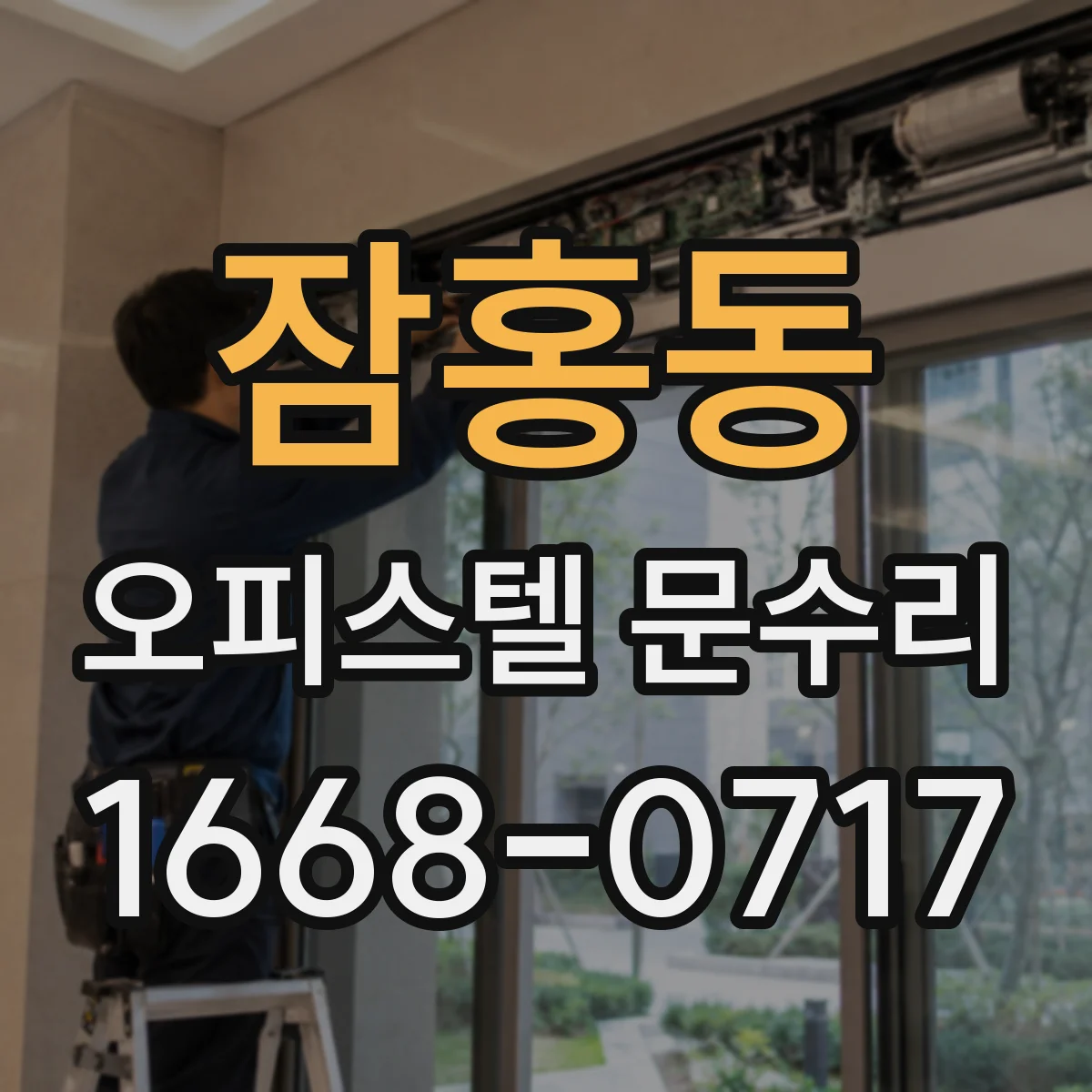 잠홍동 오피스텔 문수리
