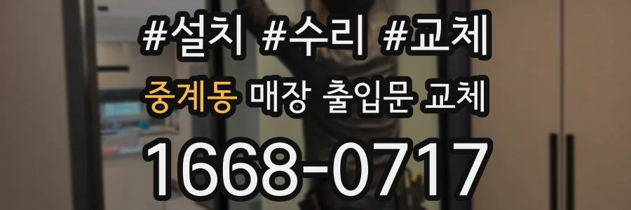 중계동 매장 출입문 교체