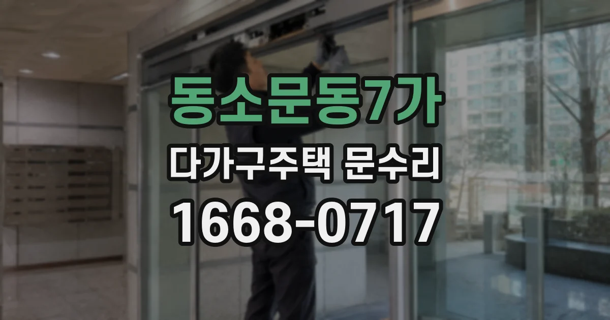 동소문동7가 다가구주택 문수리
