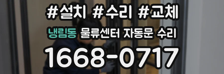 냉림동 물류센터 자동문 수리