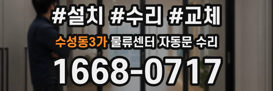수성동3가 물류센터 자동문 수리