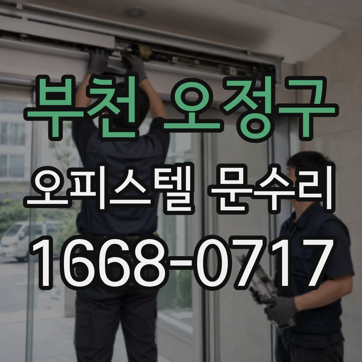 부천 오정구 오피스텔 문수리