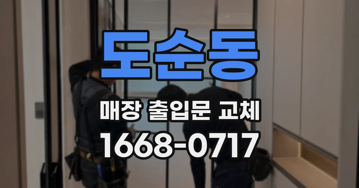 도순동 매장 출입문 교체