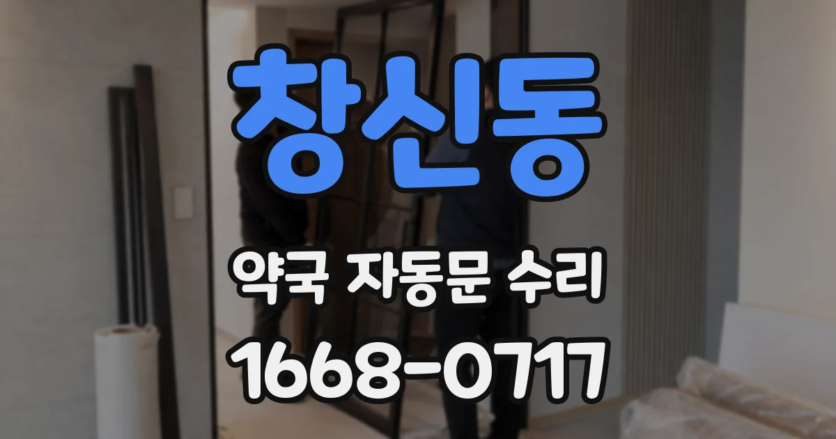 창신동 약국 자동문 수리