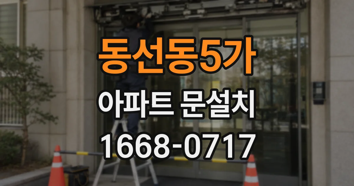 동선동5가 아파트 문설치