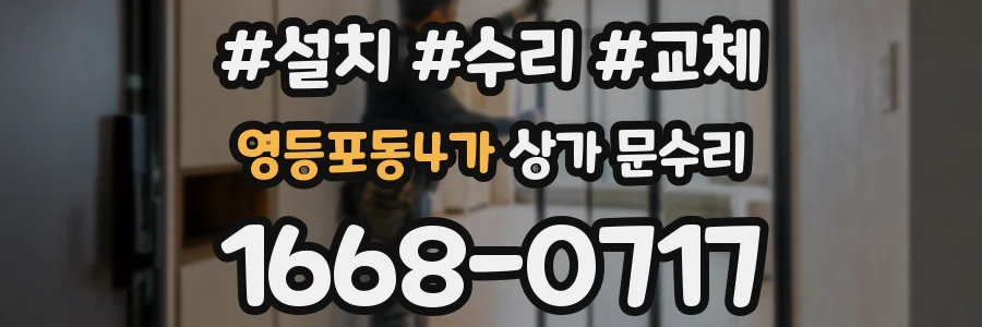 영등포동4가 상가 문수리