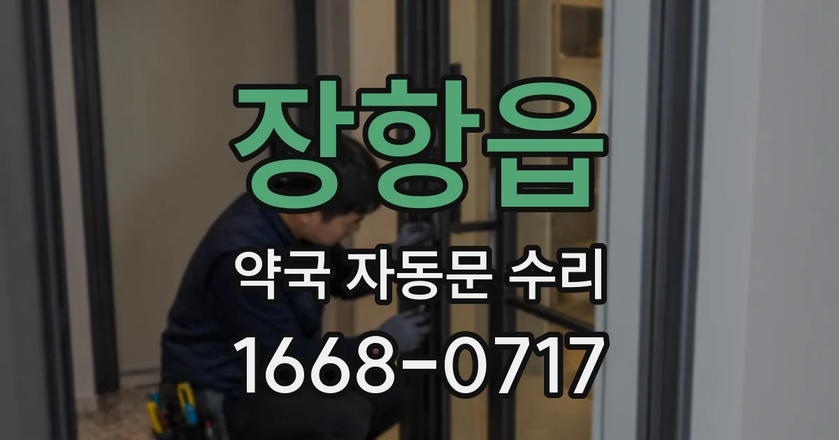 장항읍 약국 자동문 수리