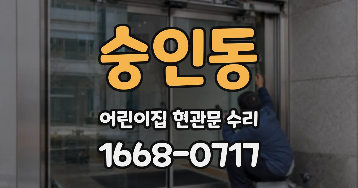숭인동 어린이집 현관문 수리