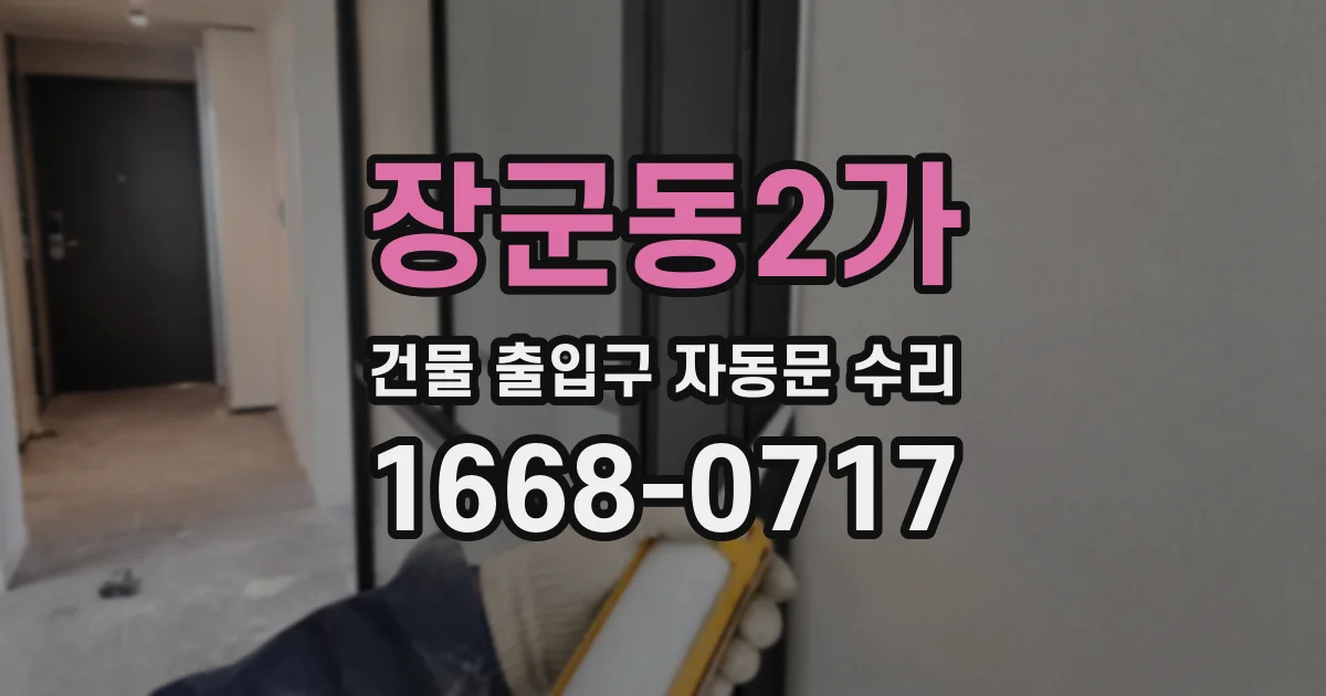 장군동2가 건물 출입구 자동문 수리