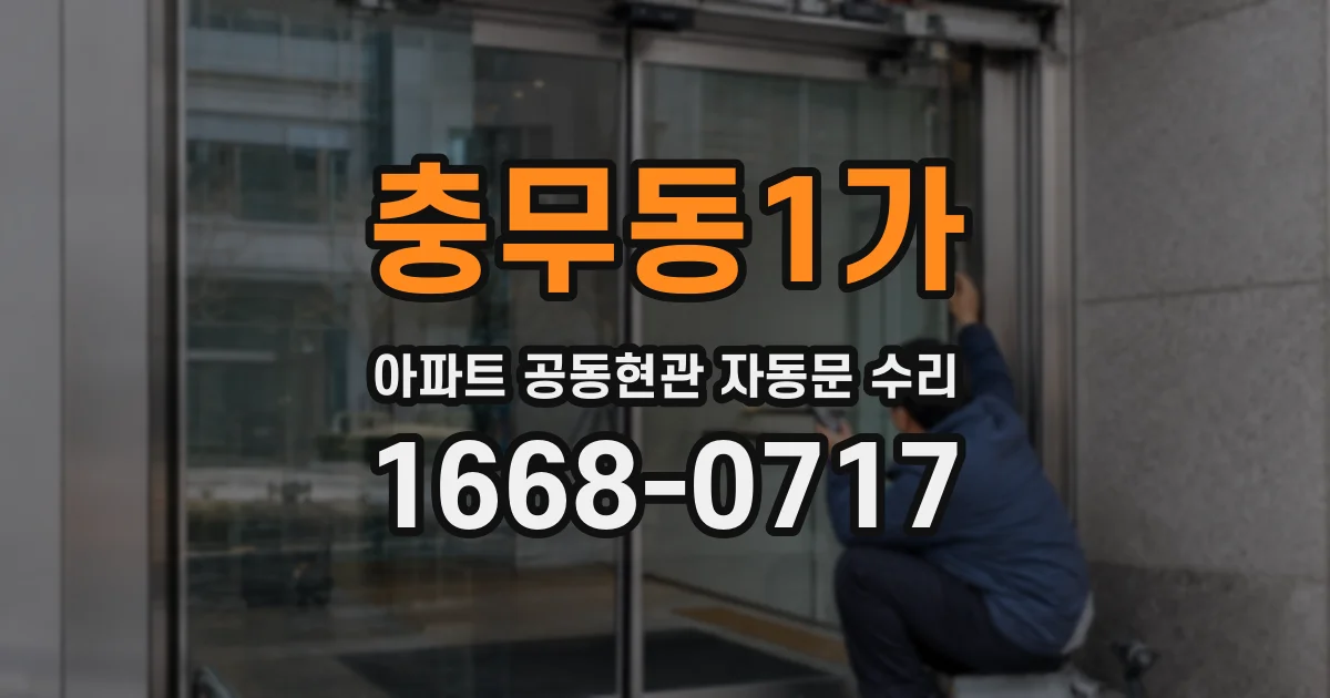 충무동1가 아파트 공동현관 자동문 수리