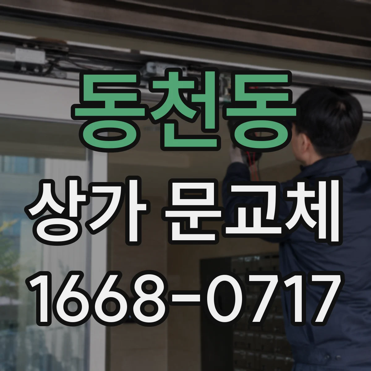 동천동 상가 문교체