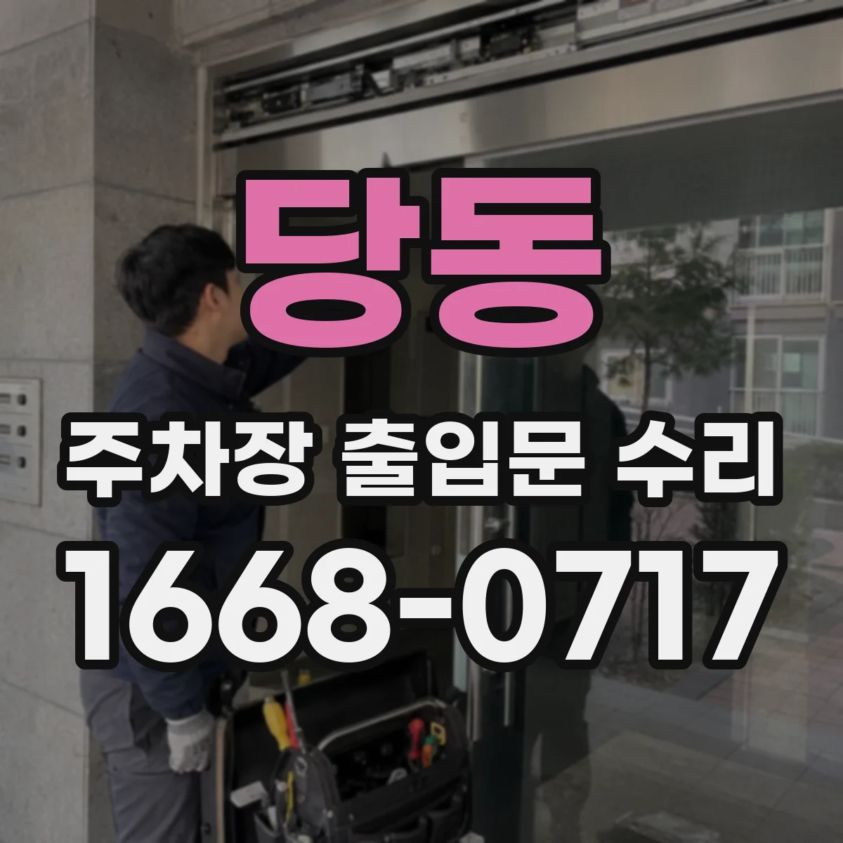 당동 주차장 출입문 수리