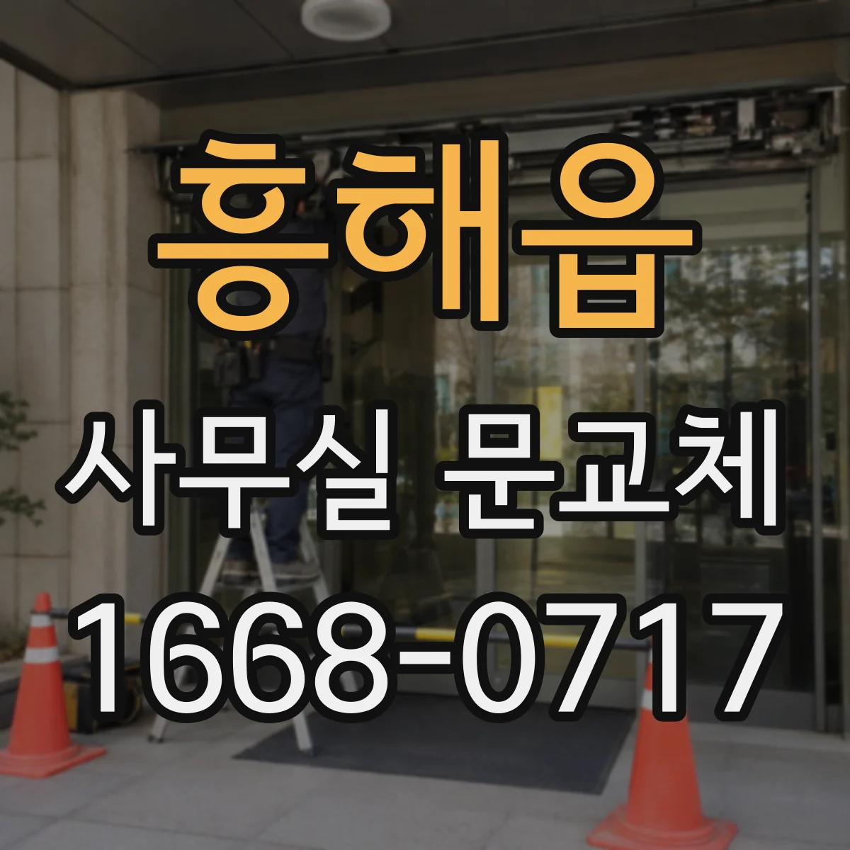 흥해읍 사무실 문교체