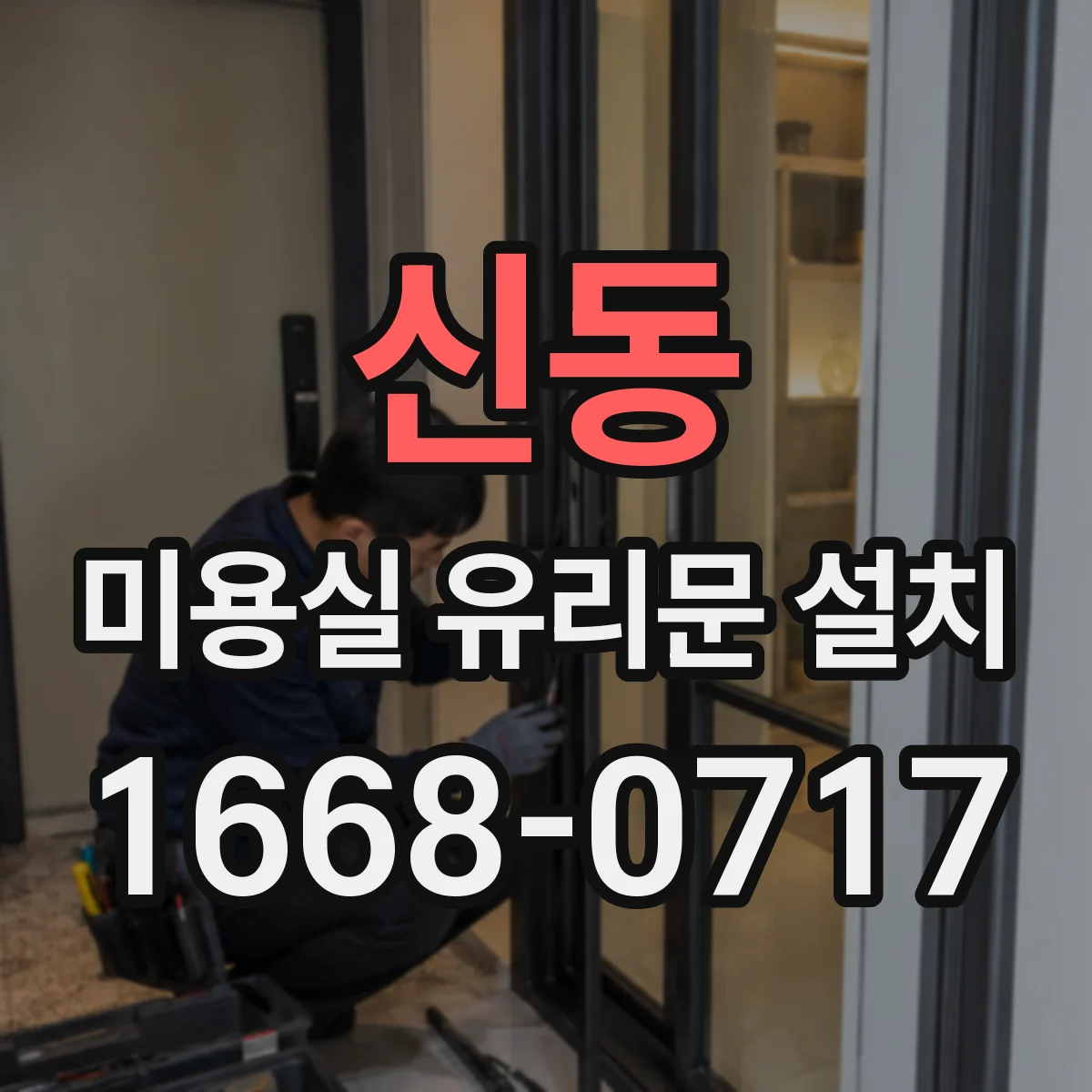 신동 미용실 유리문 설치