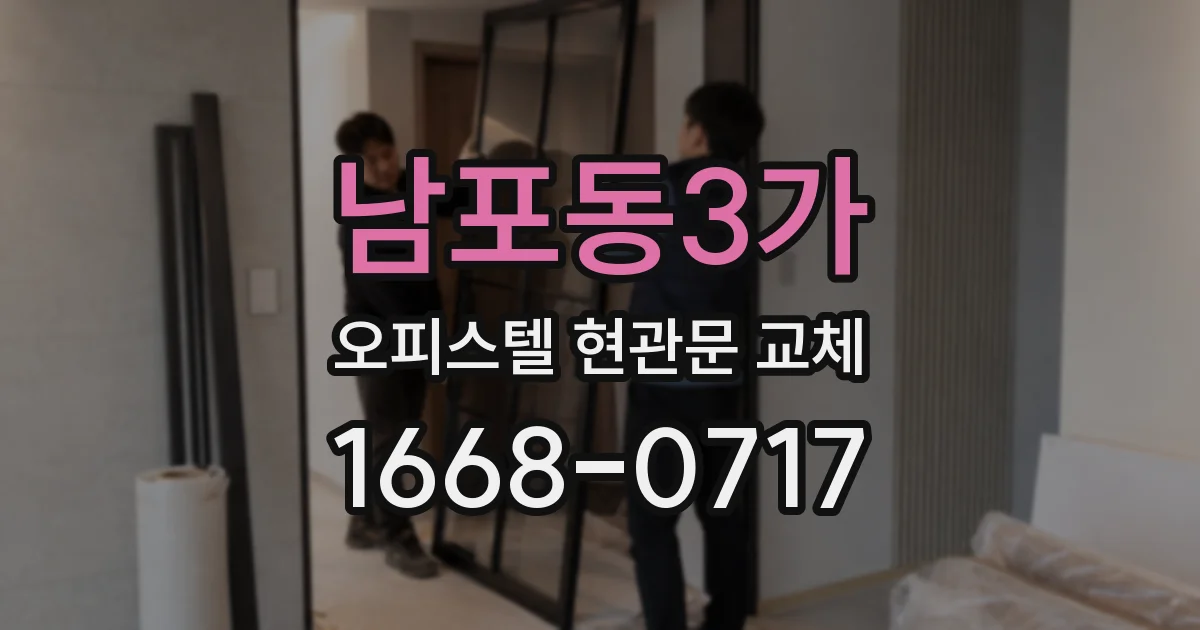 남포동3가 오피스텔 현관문 교체