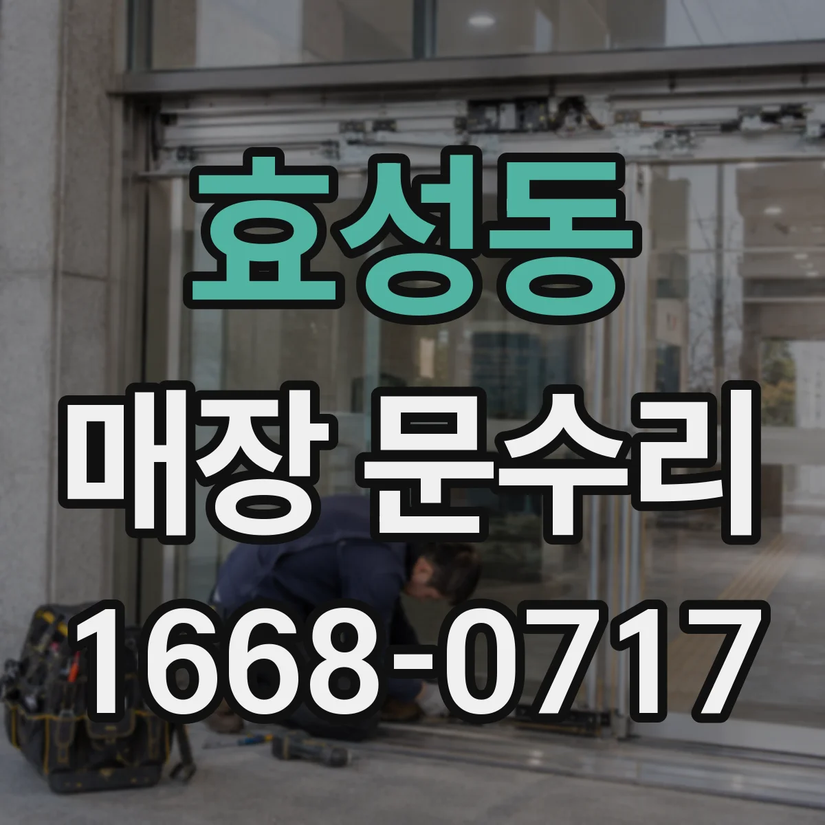 효성동 매장 문수리