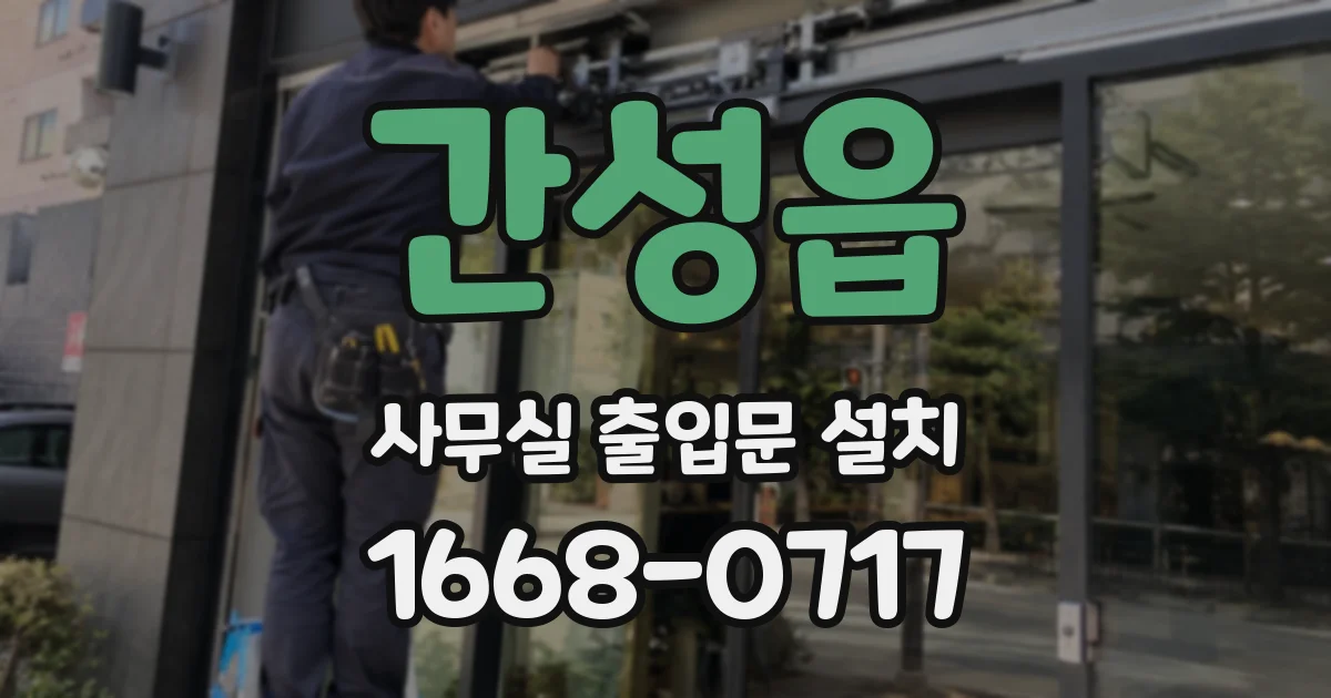 간성읍 사무실 출입문 설치