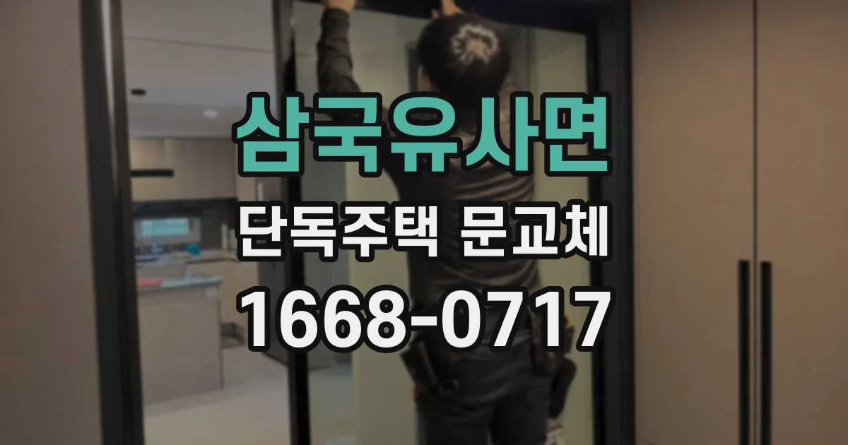 삼국유사면 단독주택 문교체