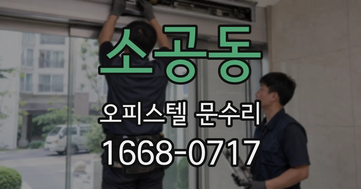소공동 오피스텔 문수리