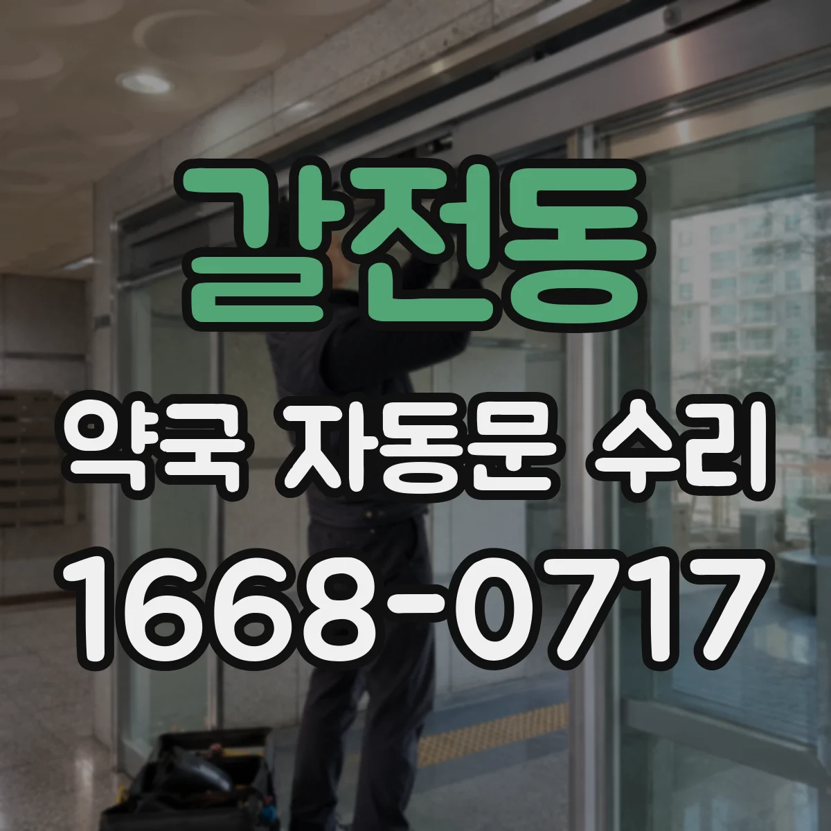 갈전동 약국 자동문 수리