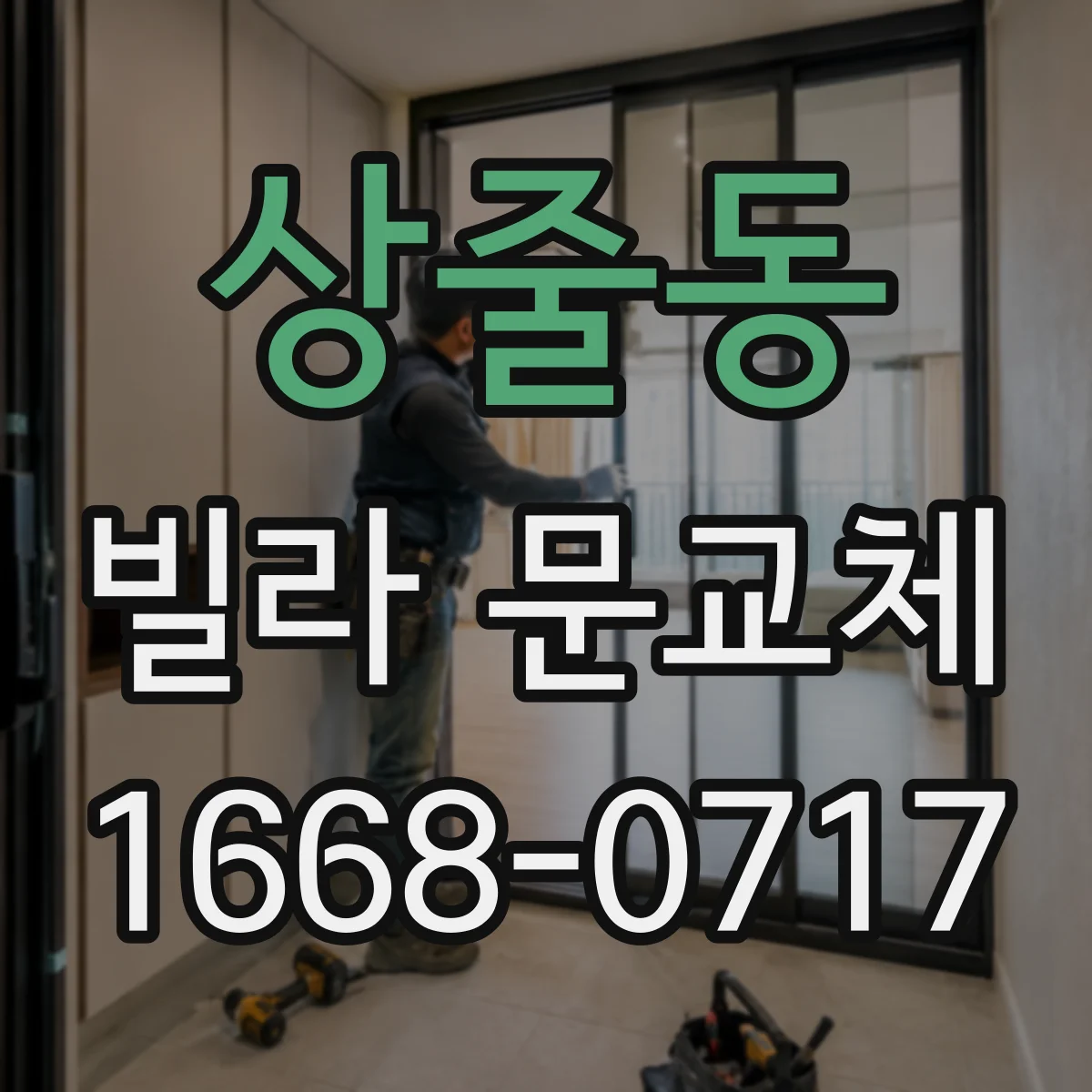 상줄동 빌라 문교체