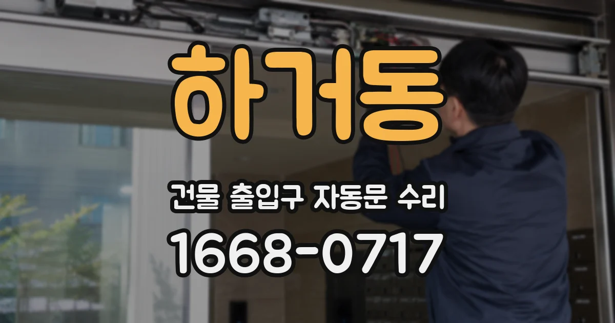 하거동 건물 출입구 자동문 수리