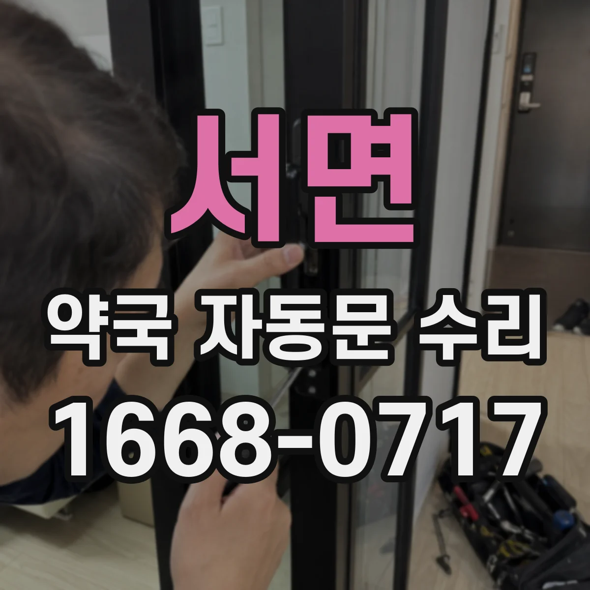 서면 약국 자동문 수리