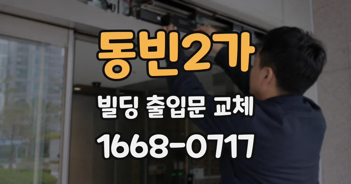동빈2가 빌딩 출입문 교체
