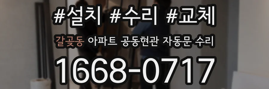 갈곶동 아파트 공동현관 자동문 수리