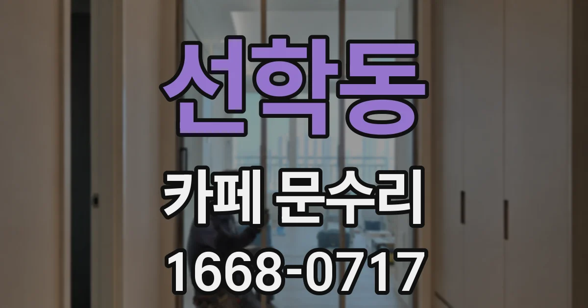 선학동 카페 문수리