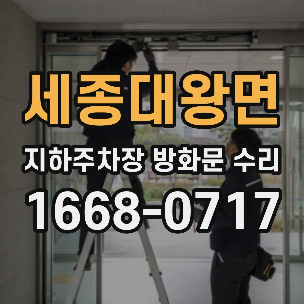 세종대왕면 지하주차장 방화문 수리