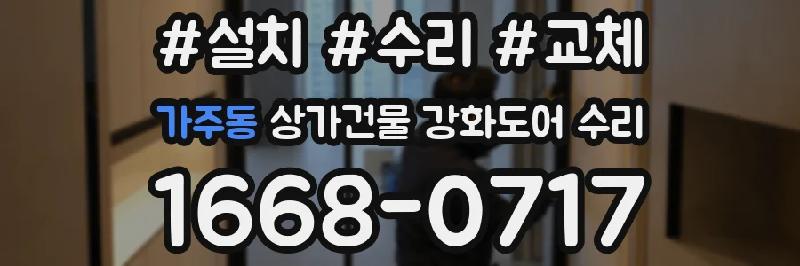 가주동 상가건물 강화도어 수리