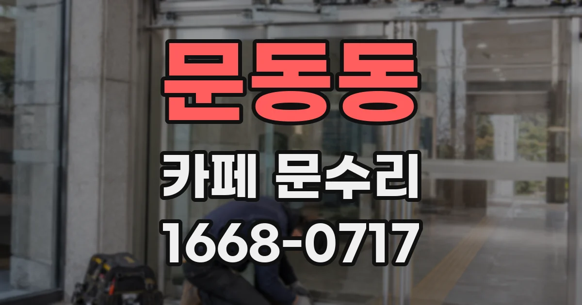 문동동 카페 문수리