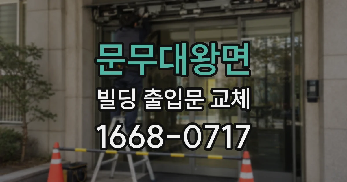 문무대왕면 빌딩 출입문 교체