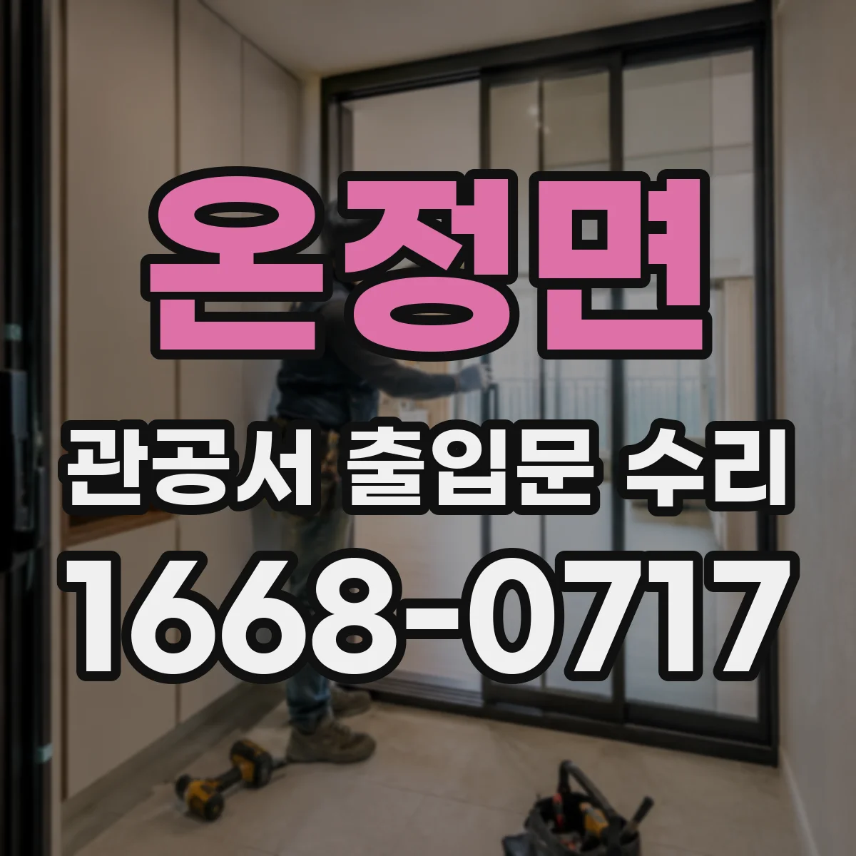 온정면 관공서 출입문 수리