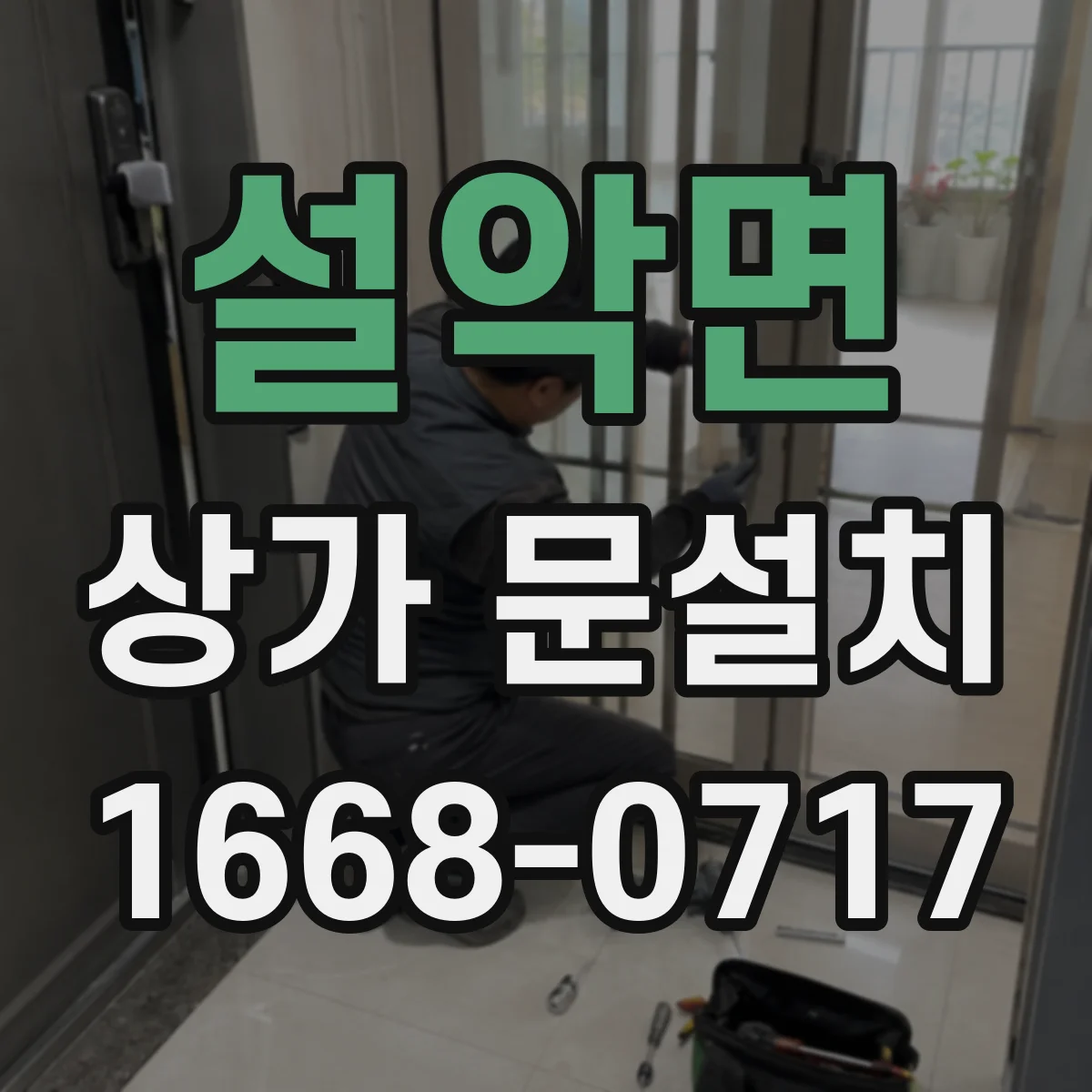 설악면 상가 문설치