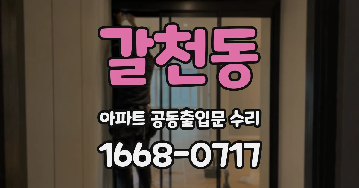 갈천동 아파트 공동출입문 수리
