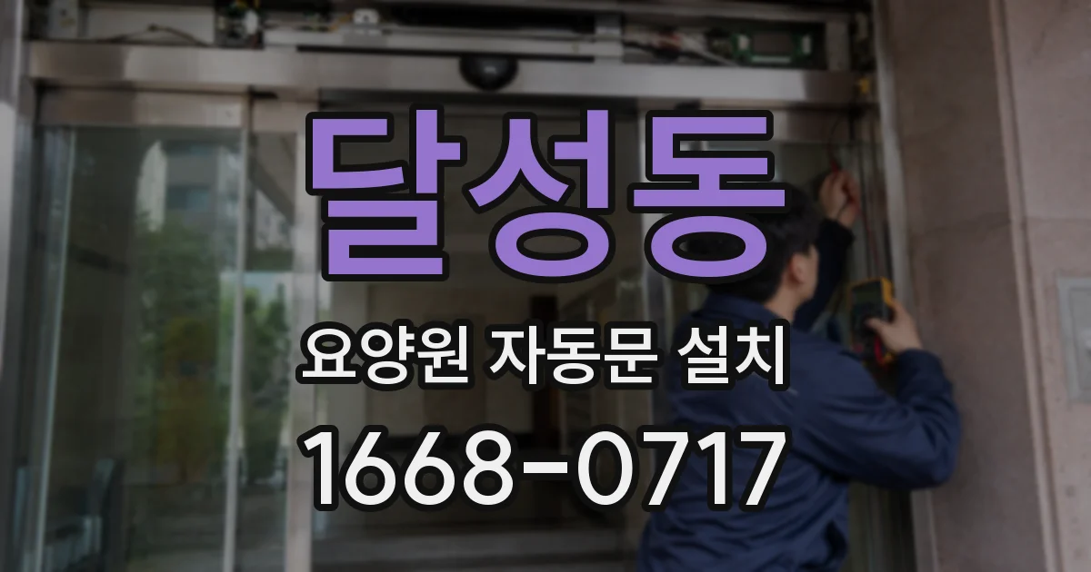 달성동 요양원 자동문 설치