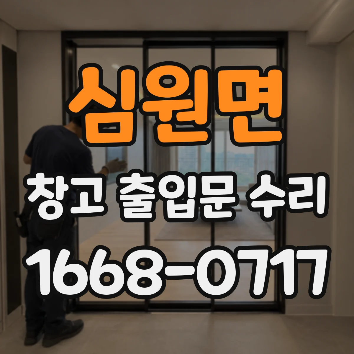 심원면 창고 출입문 수리