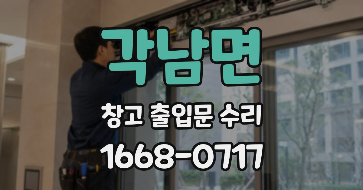 각남면 창고 출입문 수리
