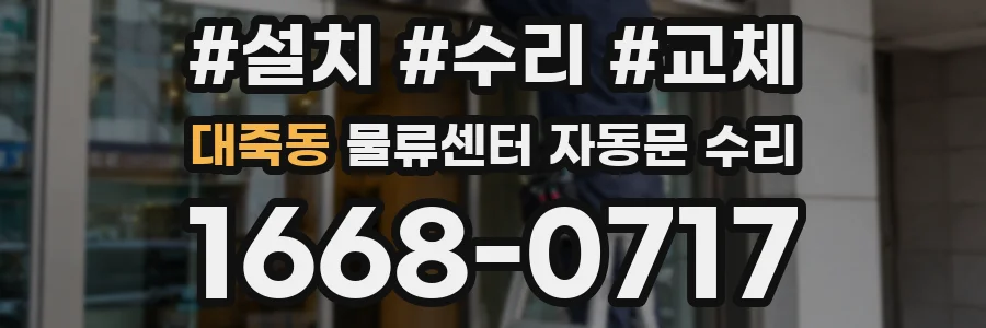 대죽동 물류센터 자동문 수리