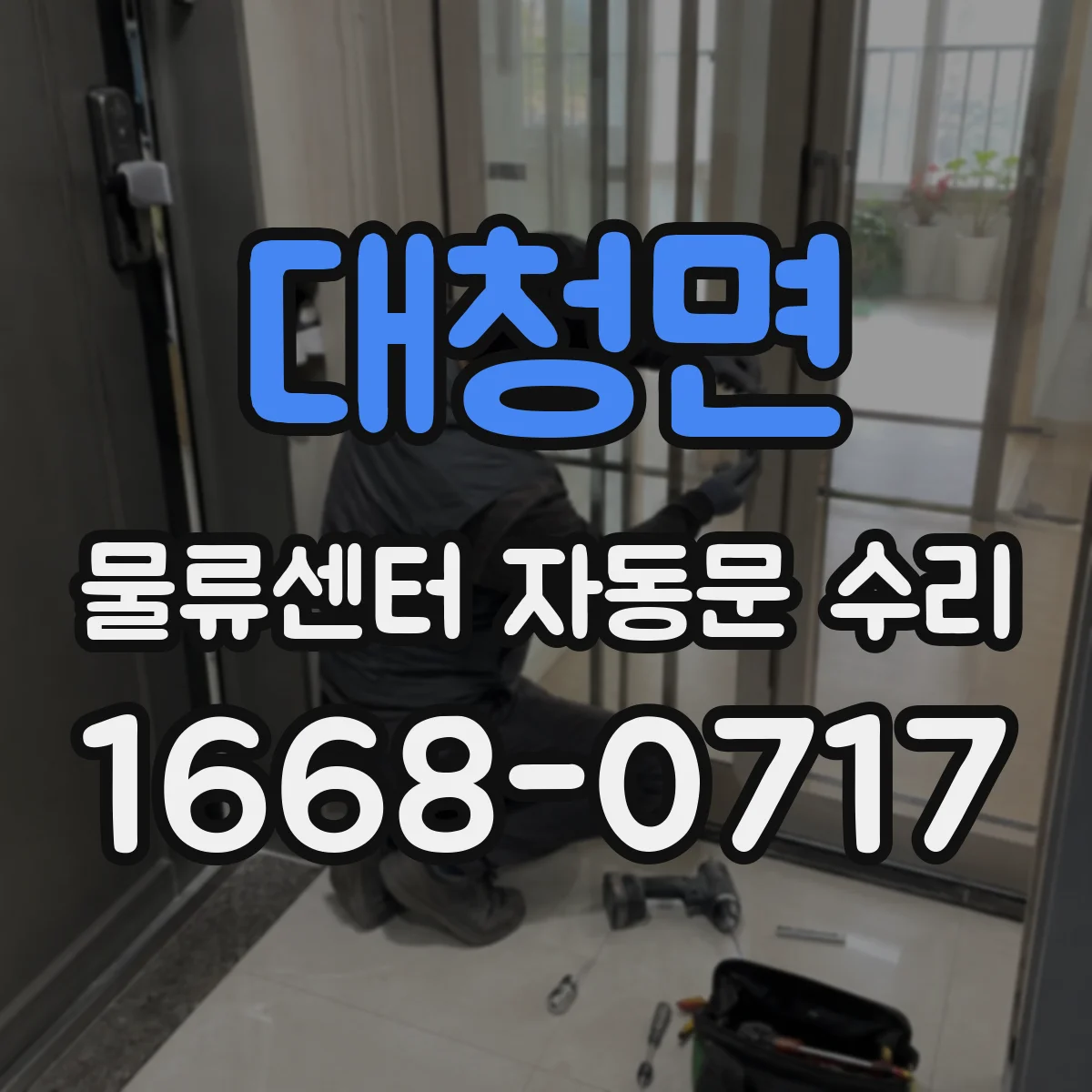 대청면 물류센터 자동문 수리