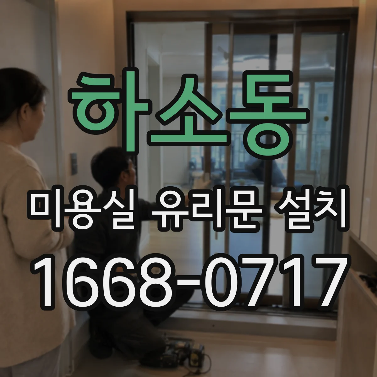 하소동 미용실 유리문 설치