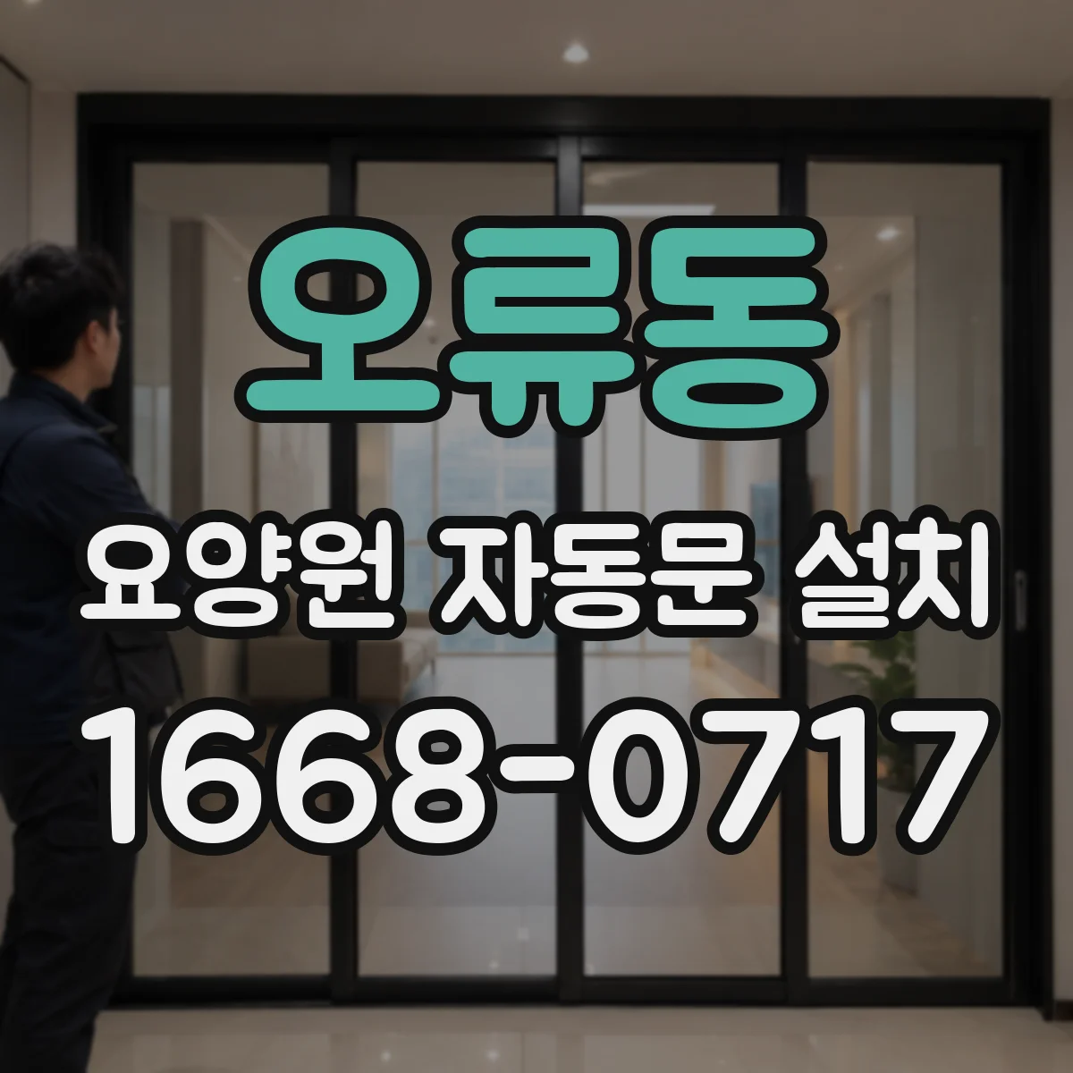 오류동 요양원 자동문 설치