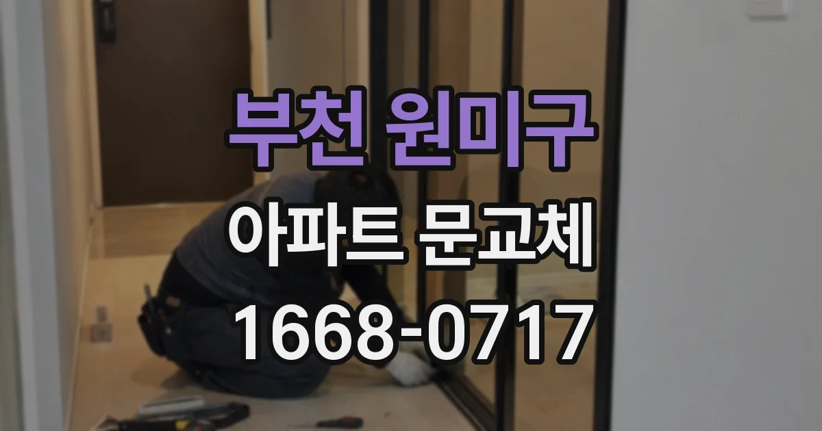 부천 원미구 아파트 문교체